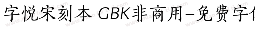 字悦宋刻本 GBK非商用字体转换